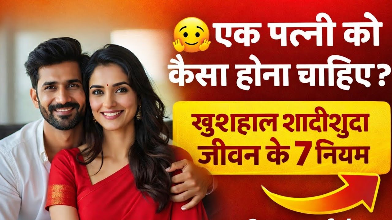 🤗 एक पत्नी को कैसा होना चाहिए? | खुशहाल शादीशुदा जीवन के 7 नियम | Successful Married Life Tips |