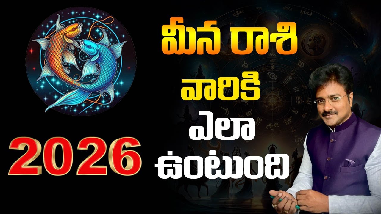 Pisces - What will 2026 be like for them? // మీనరాశి - 2026 వారికీ ఎలా ఉంటుంది? // మీ రాజేష్ //