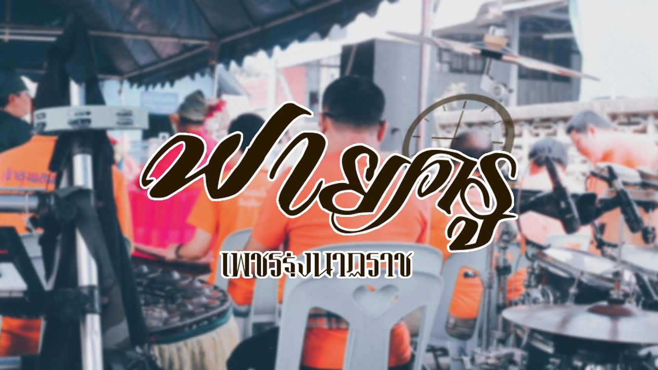 แห่ประยุกต์ ปราสาทไหว สามช่า | คณะเพชรรุ่งนาฏราช เชียงใหม่