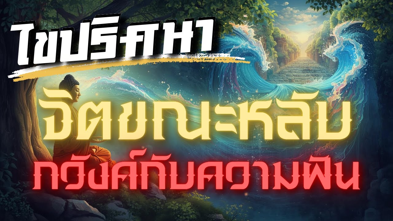ไขปริศนา 