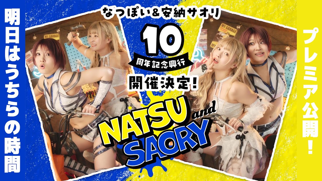 プレミア公開❣️『なつ＆さおりー　来たよ。来たね。10周年。～うちらの足跡～』いよいよ明日はうちらの時間👍👌 #なつあんどさおりー10年間の足跡