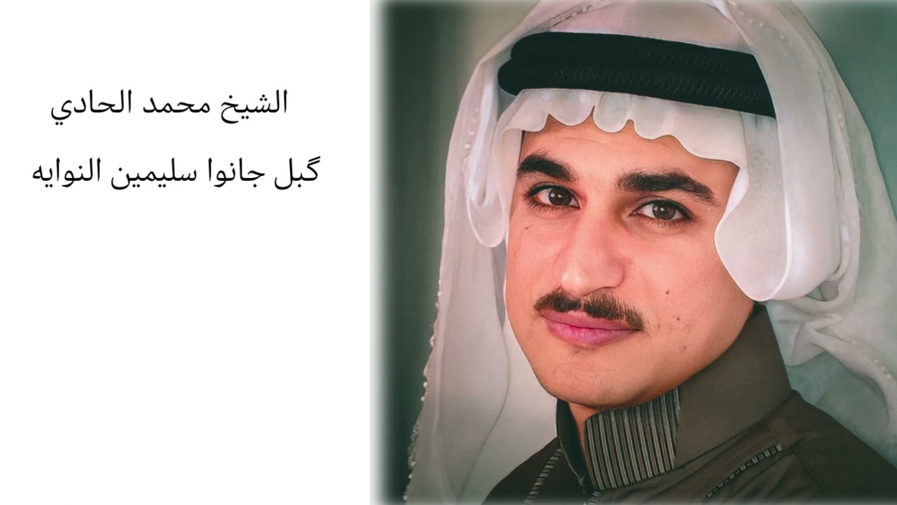 الشيخ محمد الحادي . گبل چانو سليمين النوايا