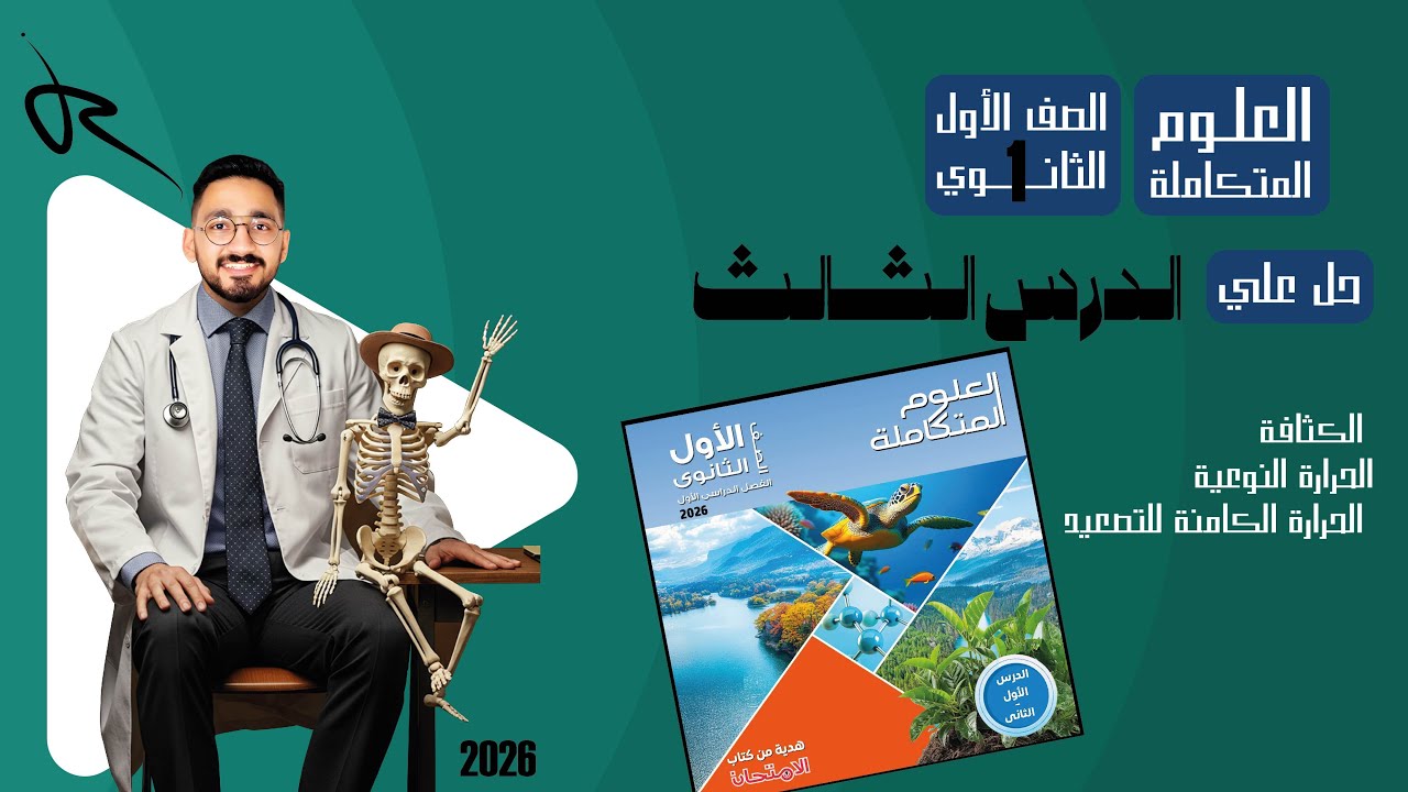حل كتاب الامتحان الدرس الثالث علوم متكامله 2026 - الصف الاول الثانوي | مستر كريم عبد المحسن