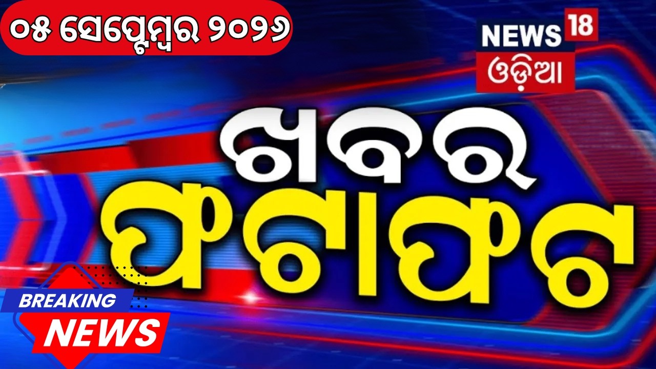 Speed News | Khabar Fatafat | Nepal Latest News | Bhubaneswar Car Fire | Floods Hit China |Odia News