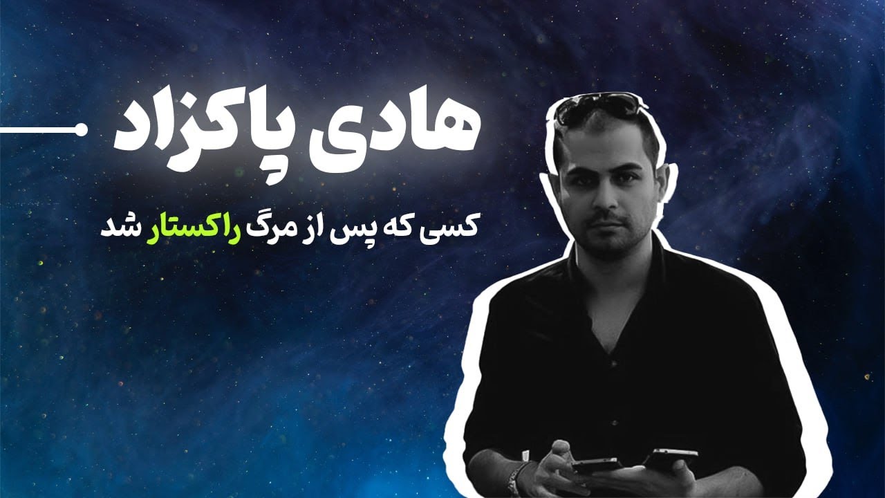 هادی پاکزاد، راک استار گمنام دوست داشتنی