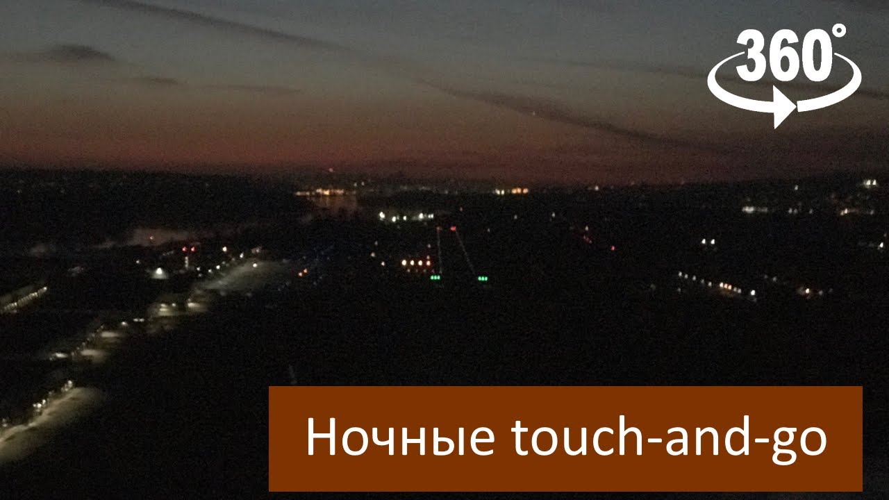 Ночные touch-and-go с камерой под крылом