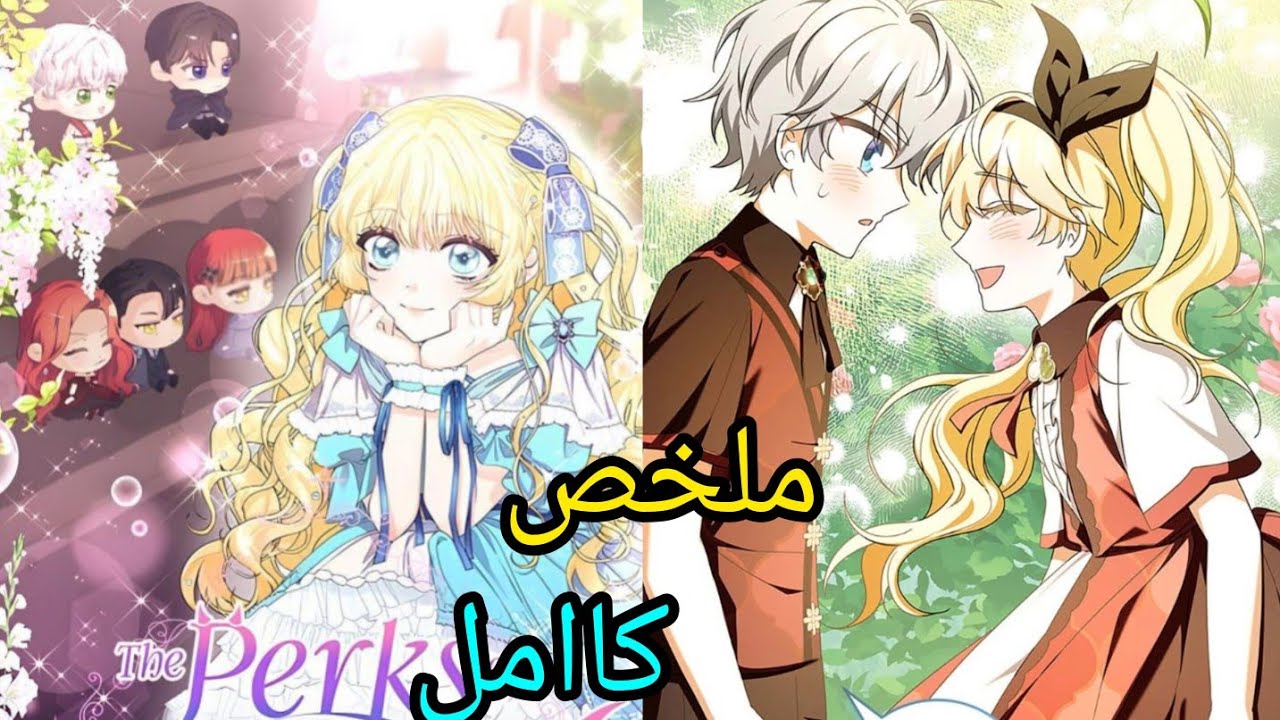 مانهوا كااما/ أميرة صغيره بتقرر تتجوز من ابن دوق مريض هربا من اهلها ال عوزين يقتلوها بس بشرط#مانهوا 