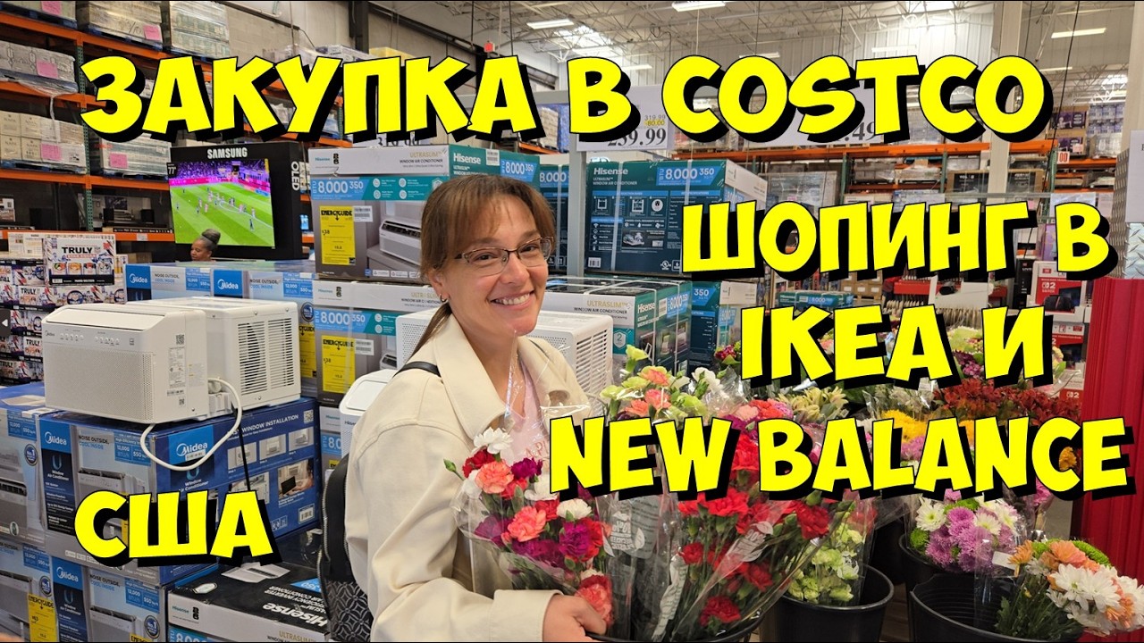 США. Закупка в Costco, шопинг в IKEA и New Balance