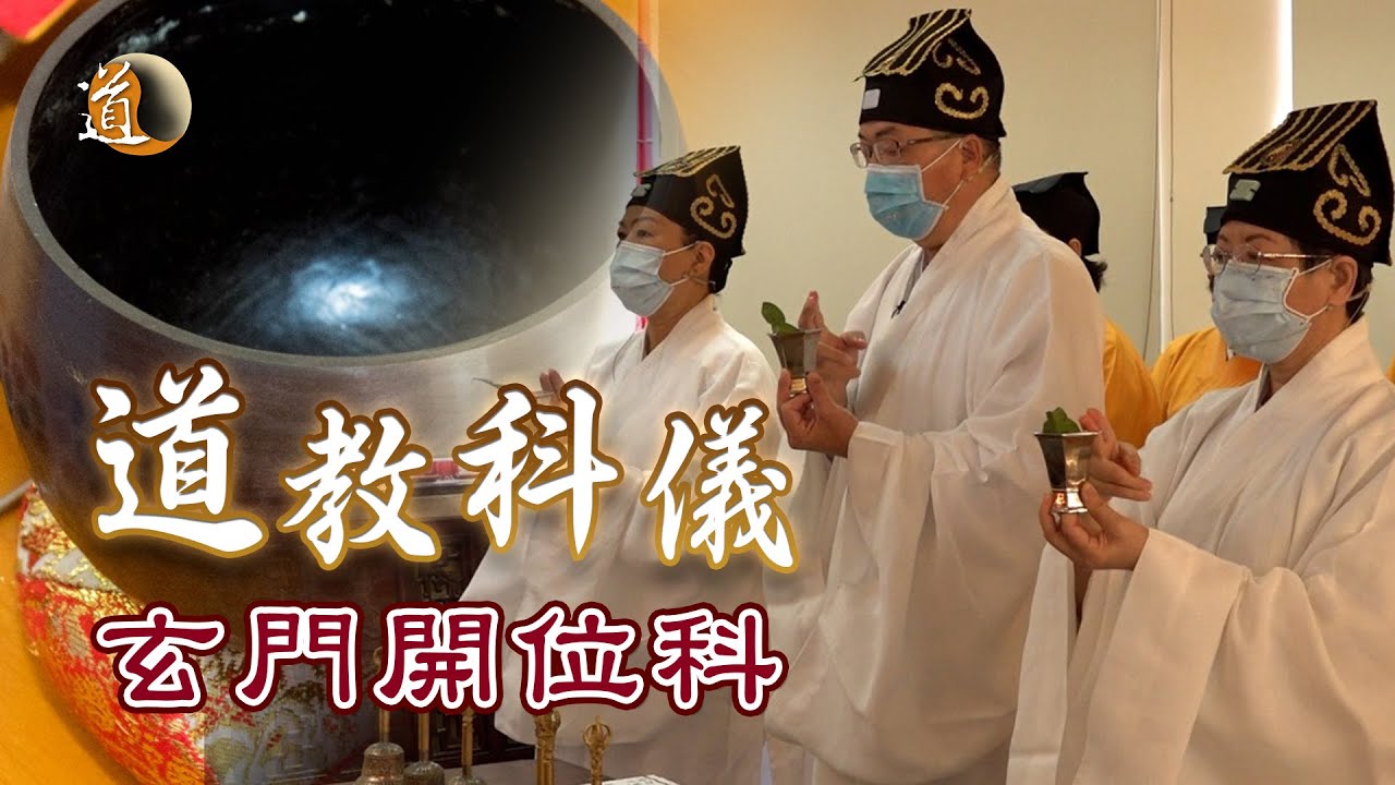 道教科儀 玄門開位科