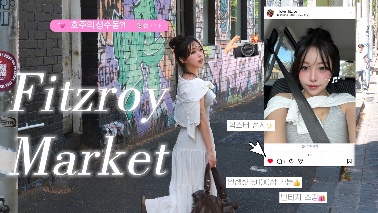 인생샷📸5000장 가능한 호주의 성수동 | 힙스터 성지 피츠로이 마켓 빈티지 쇼핑🛍️ | Vintage Treasure Hunt in Fitzroy🇦🇺✨ 