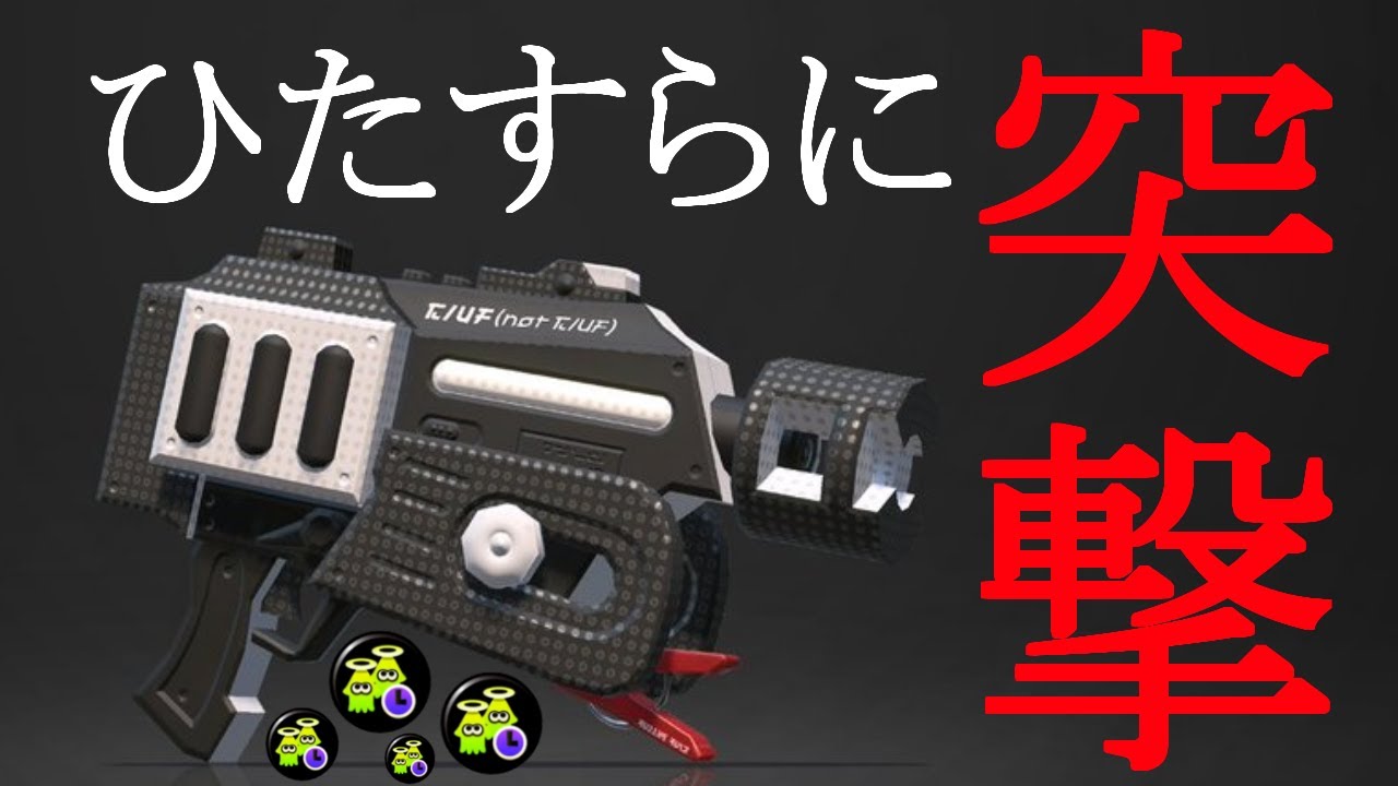 もはや別武器 ゾンビ×ラピットが面白すぎる【スプラトゥーン2】