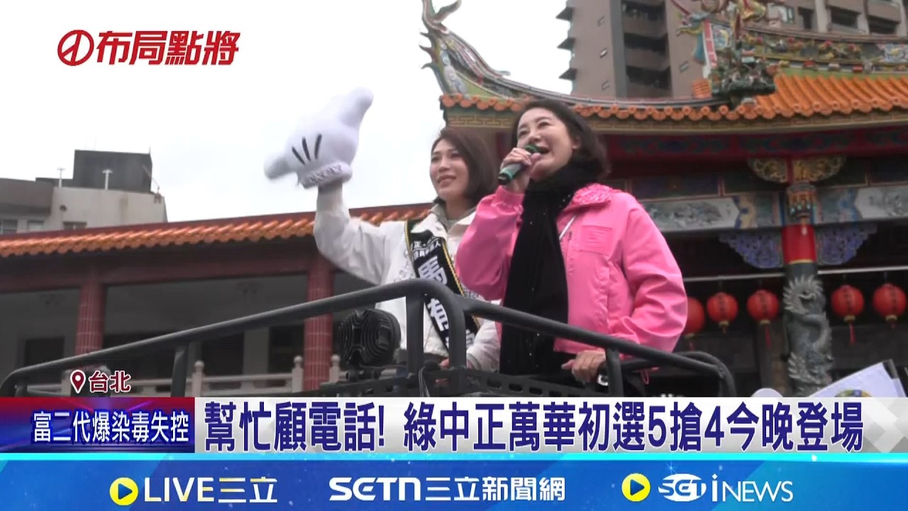 幫忙顧電話! 綠中正萬華初選5搶4今晚登場  最後激戰! 馬郁雯