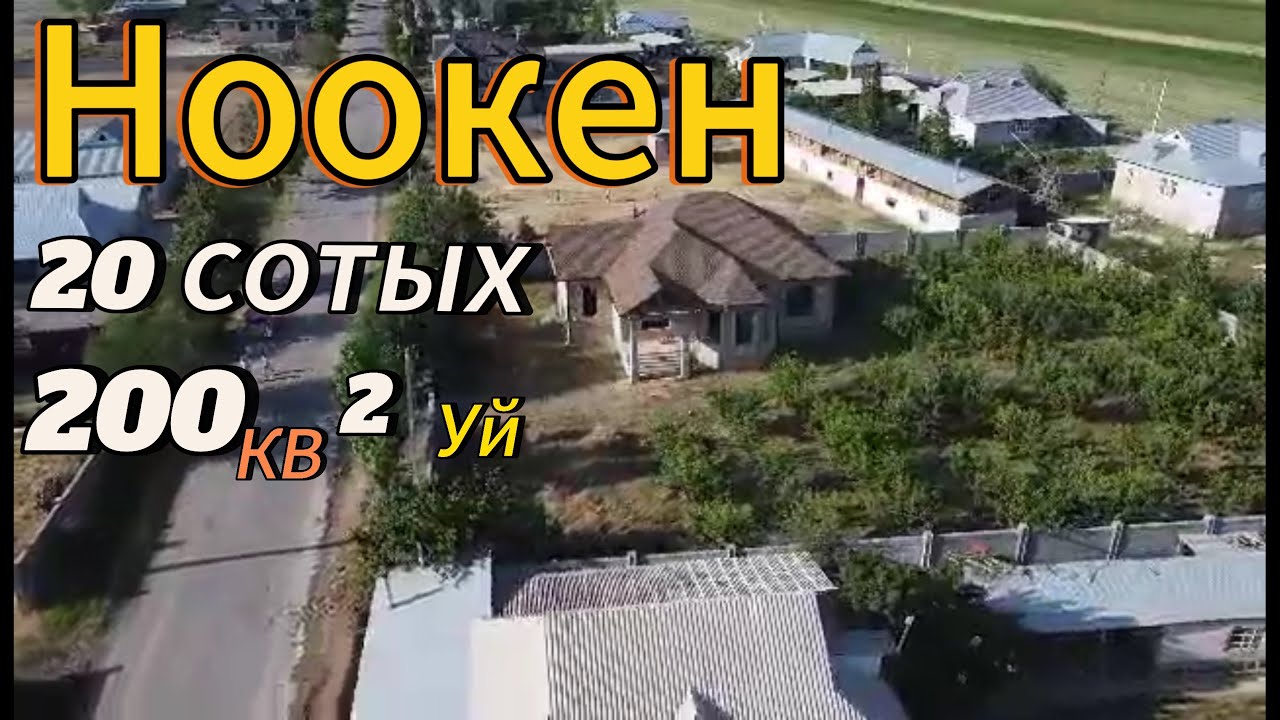 Ноокен  турак жай сатылат 3 июня 2025 г.