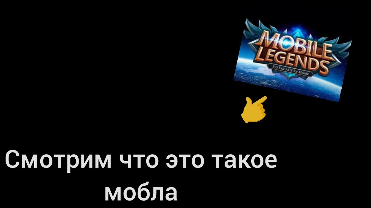 играю в моблу