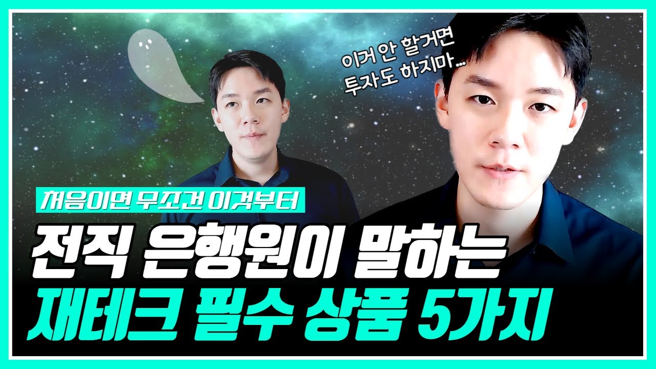 이상한 재테크 상담받지 말고 5가지만 하세요.