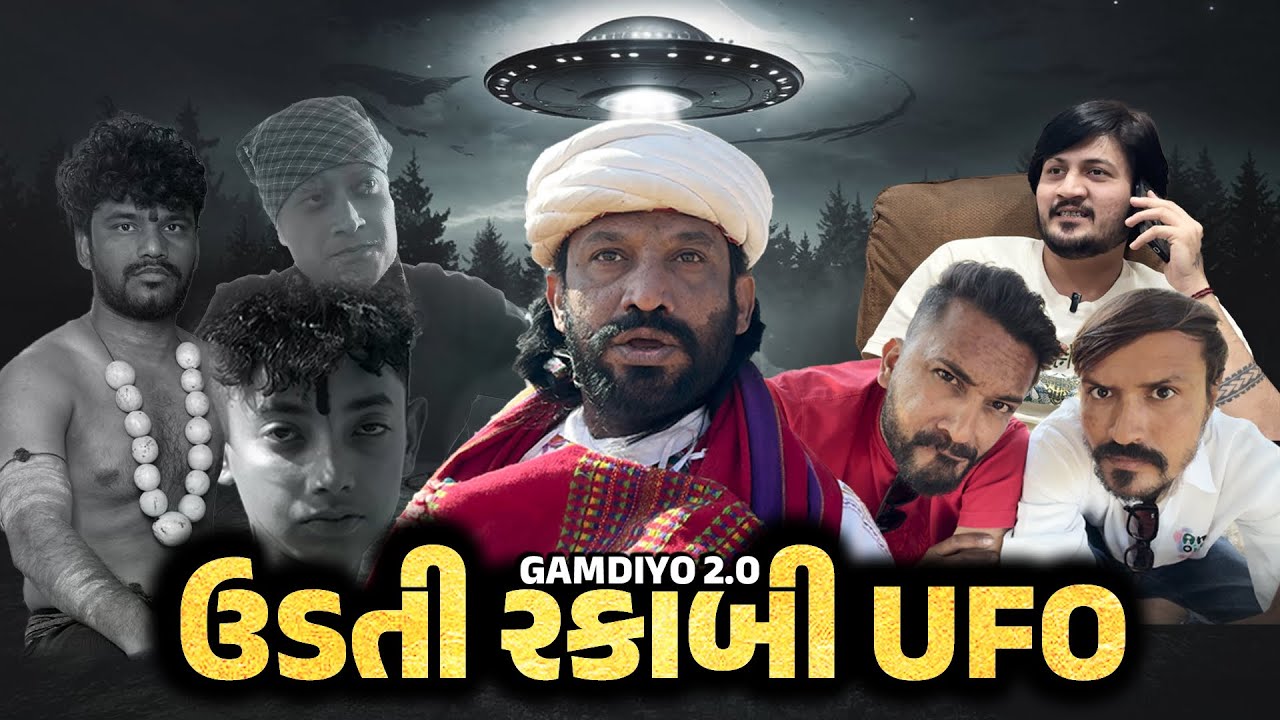 ઊડતી રકાબી UFO | એલીયન કોમેડી | GAMADIYO 2.0