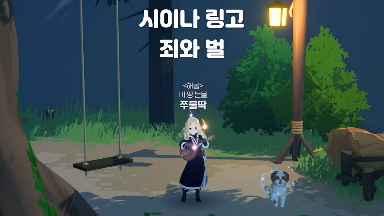 [마비노기 모바일] 시이나 링고 - 죄와 벌