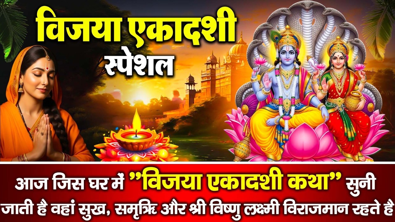 Vijaya Ekadashi Vrat Katha 2026 विजया एकादशी व्रत कथा Vijaya Ekadashi Vrat Kahani - Ekadashi Bhajan