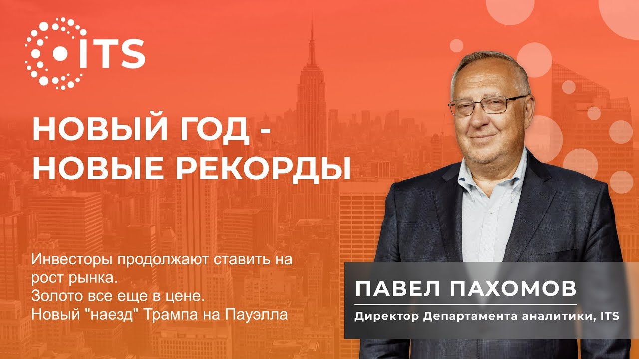 Обзор финансовых рынков с Павлом Пахомовым 12 января 2026