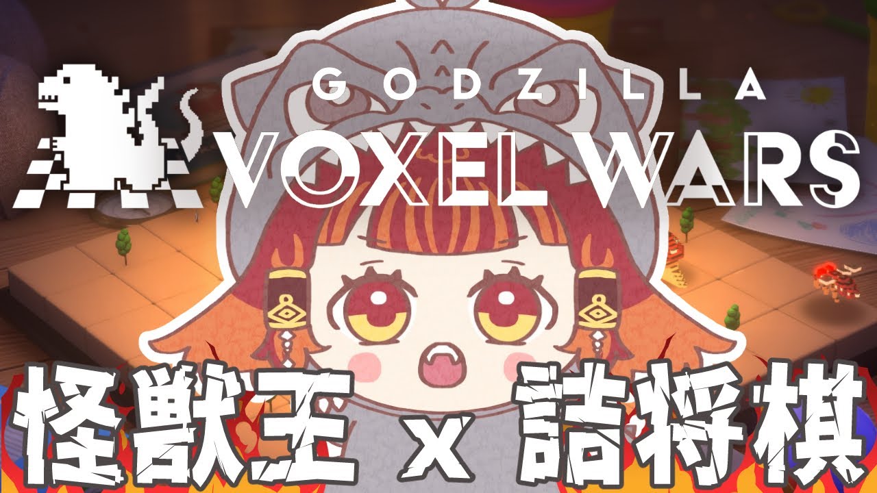 【GODZILLA VOXEL WARS】動く震源！ゴジラです！！！【羽久田いり / #vtuber 】