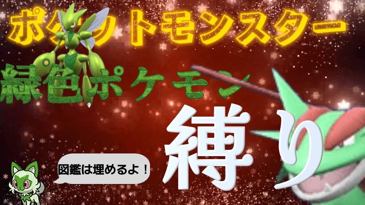 ポケットモンスターSV　緑色のポケモンしか使っちゃいけない縛り # 7　