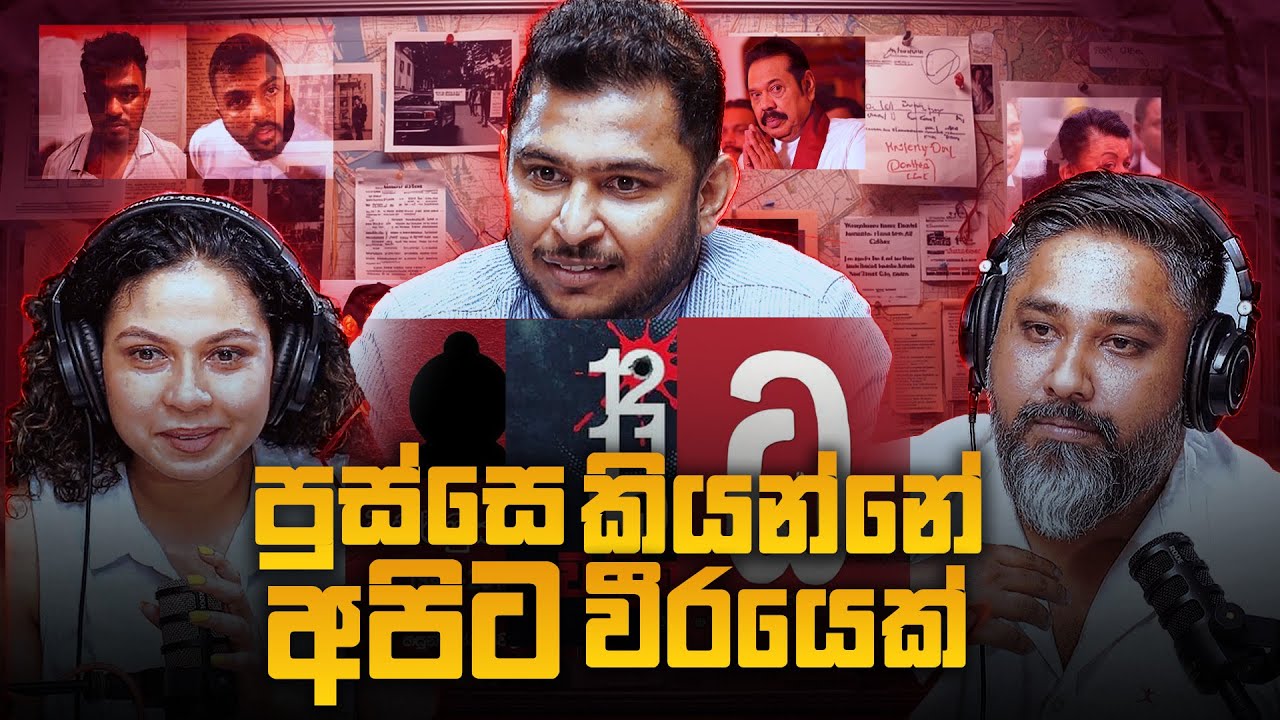පුස්සෙ කියන්නේ අපිට වීරයෙක්