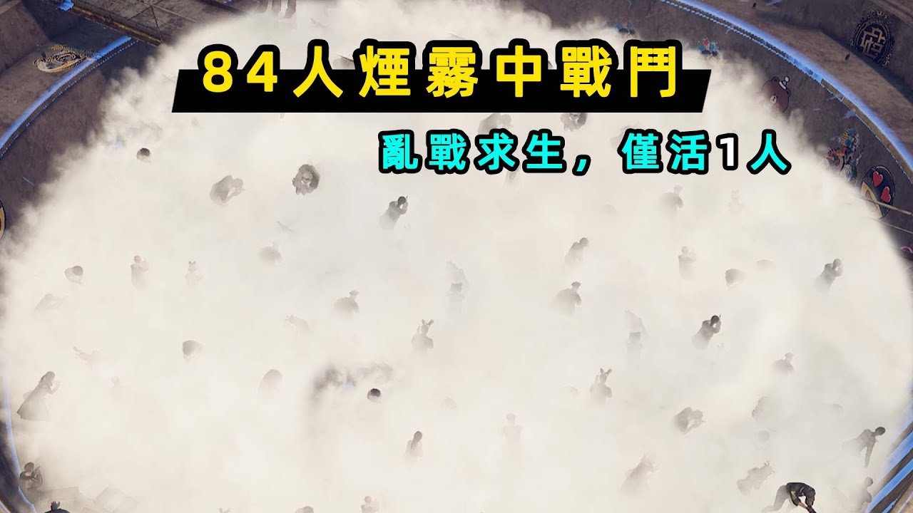 【小貝】將84名玩家塞進煙霧裏，能見度0.3米，戰鬥到只剩1人！