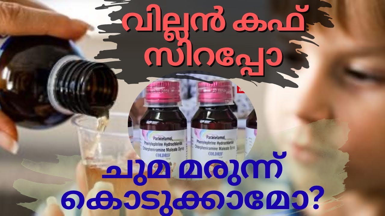 വില്ലൻ കഫ് സിറപ്പോ ?? ചുമ മരുന്ന് കൊടുക്കാമോ??
