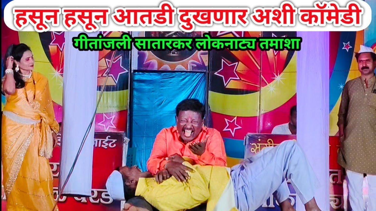 हसून हसून आतडी दुखणार अशी कॉमेडी | गीतांजली सातारकर लोकनाट्य तमाशा.