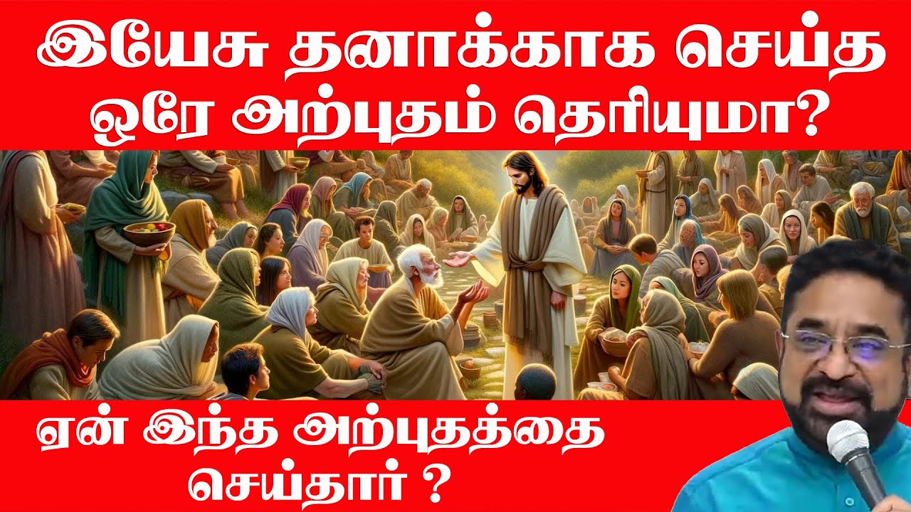 எதற்காக இந்த அற்புதம் செய்தார்?   Pr. Suresh Ramachandran Tamil Christian Message