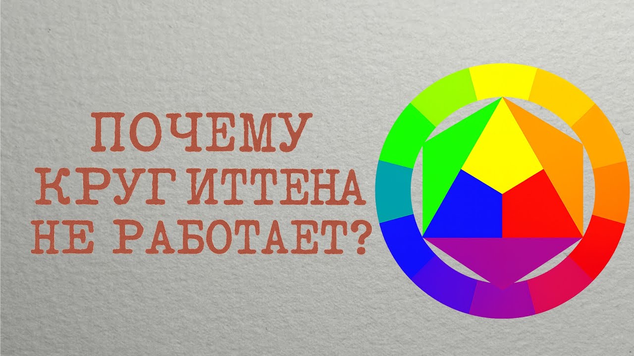 Цветовой круг Иттена — что с ним не так?