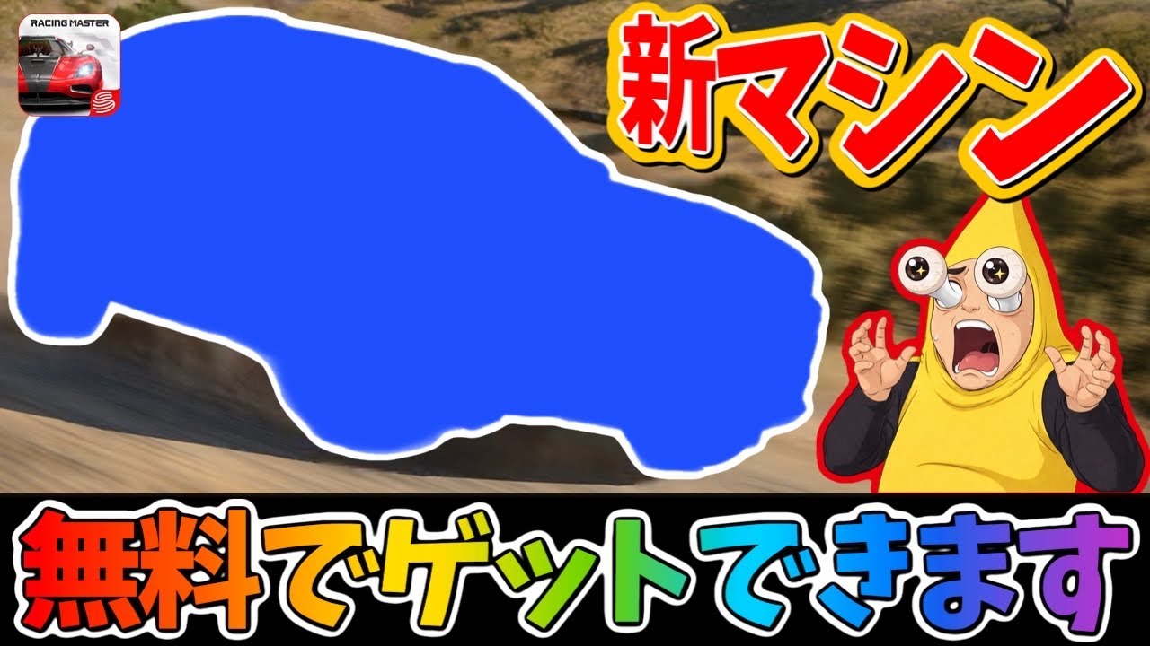 新マシンが来る！？無料でゲットできるマシンなのでしっかり手に入れよう！【レーシングマスター】@yoshisangame
