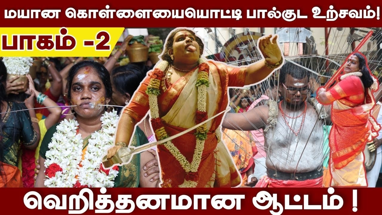 மயான கொள்ளை 2026 