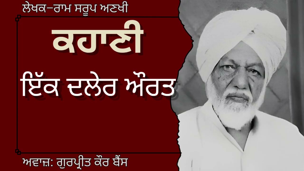 ਰਾਮ ਸਰੂਪ ਅਣਖੀ | ਕਹਾਣੀ–ਇੱਕ ਦਲੇਰ ਔਰਤ | Ram Saroop Ankhi | ਮਸ਼ਹੂਰ ਪੰਜਾਬੀ ਕਹਾਣੀ#audiobooks#punjabibooks