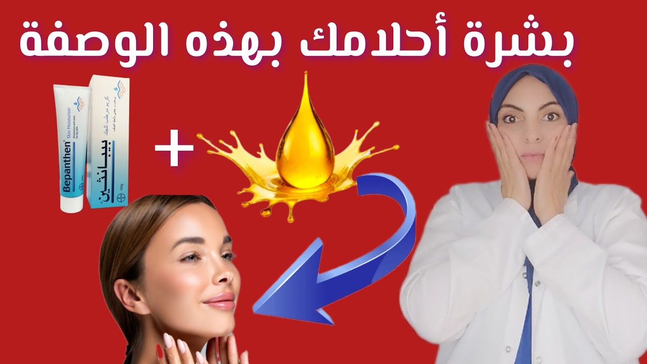 زيوت نادرة + Bepanthen = بشرة مشدودة وناعمة أصغر بـ 10 سنوات 💖