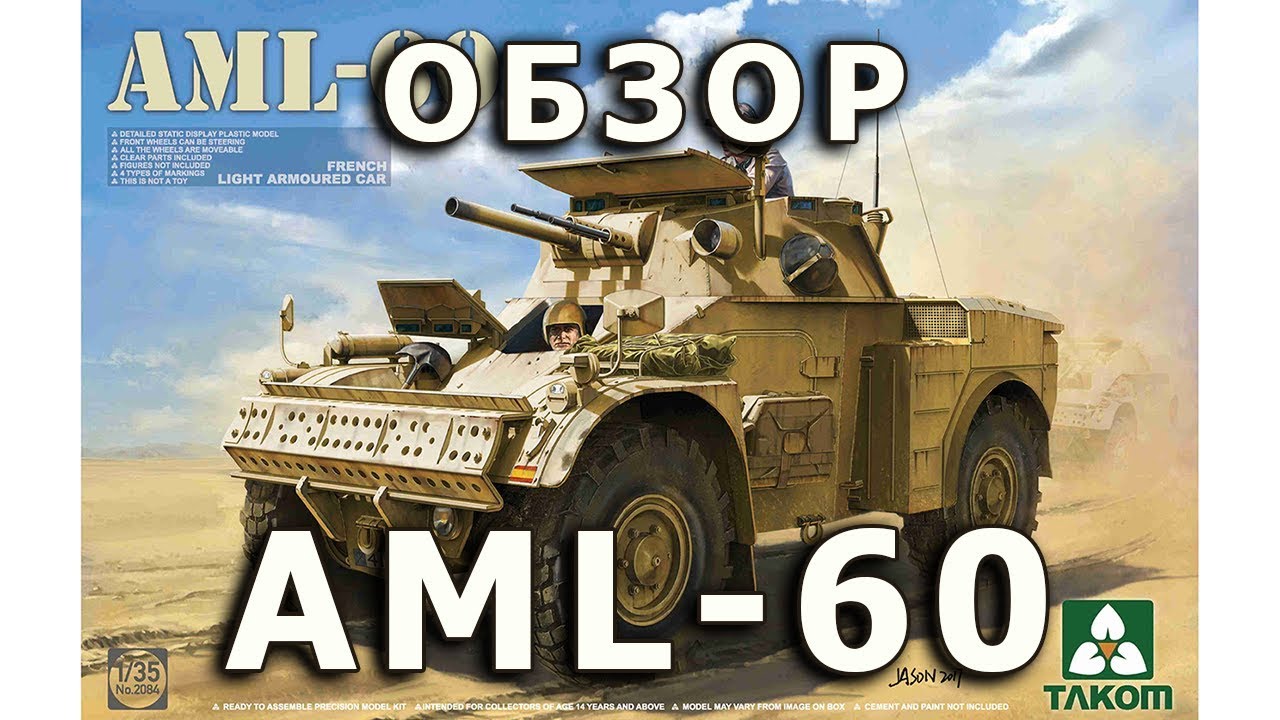 Обзор AML-60 - французский БА от Takom, модель 1/35 (French AML-60 Armoured Car model, Takom 1:35)