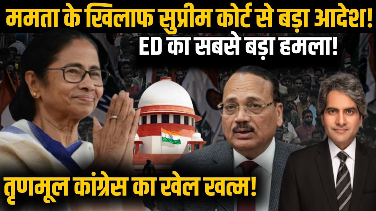 Mamata Banerjee के खिलाफ Supreme Court से बड़ा आदेश! ED का सबसे बड़ा हमला! | TMC | BJP | ED | CBI |