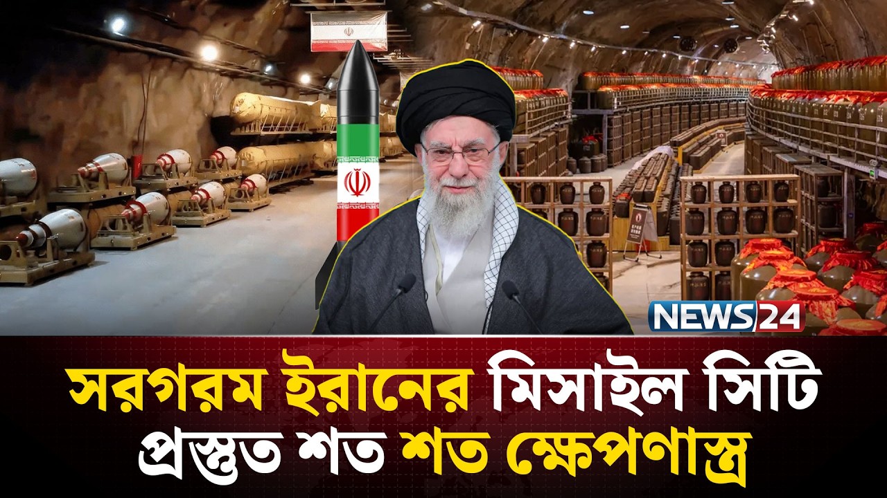 ইরানের ক্ষেপণাস্ত্রেই পতন হবে মার্কিন রণতরীর! | Iran । Israel । USA । Conflict | NEWS24