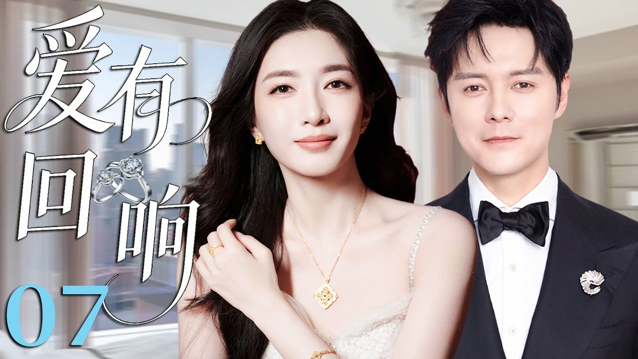 【2026精彩都市剧】爱有回响 07 | 江疏影深情付出却遭丈夫背叛，重启人生后遇见真爱，事业爱情双双翻盘！主演：#江疏影 #宋佳 #张超 #郭京飞