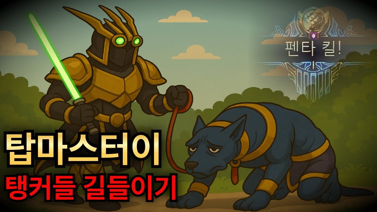 (롤) 탑마스터이로 탱커들 길들이기🔥 ★마스터이 VS 나서스, 일라오이, 트런들★