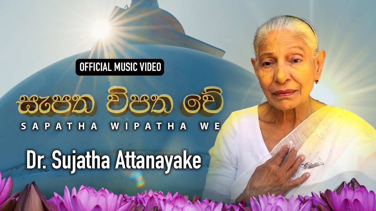 Sapatha Wipathe We | Sujatha Attanayake | (Official Audio)
