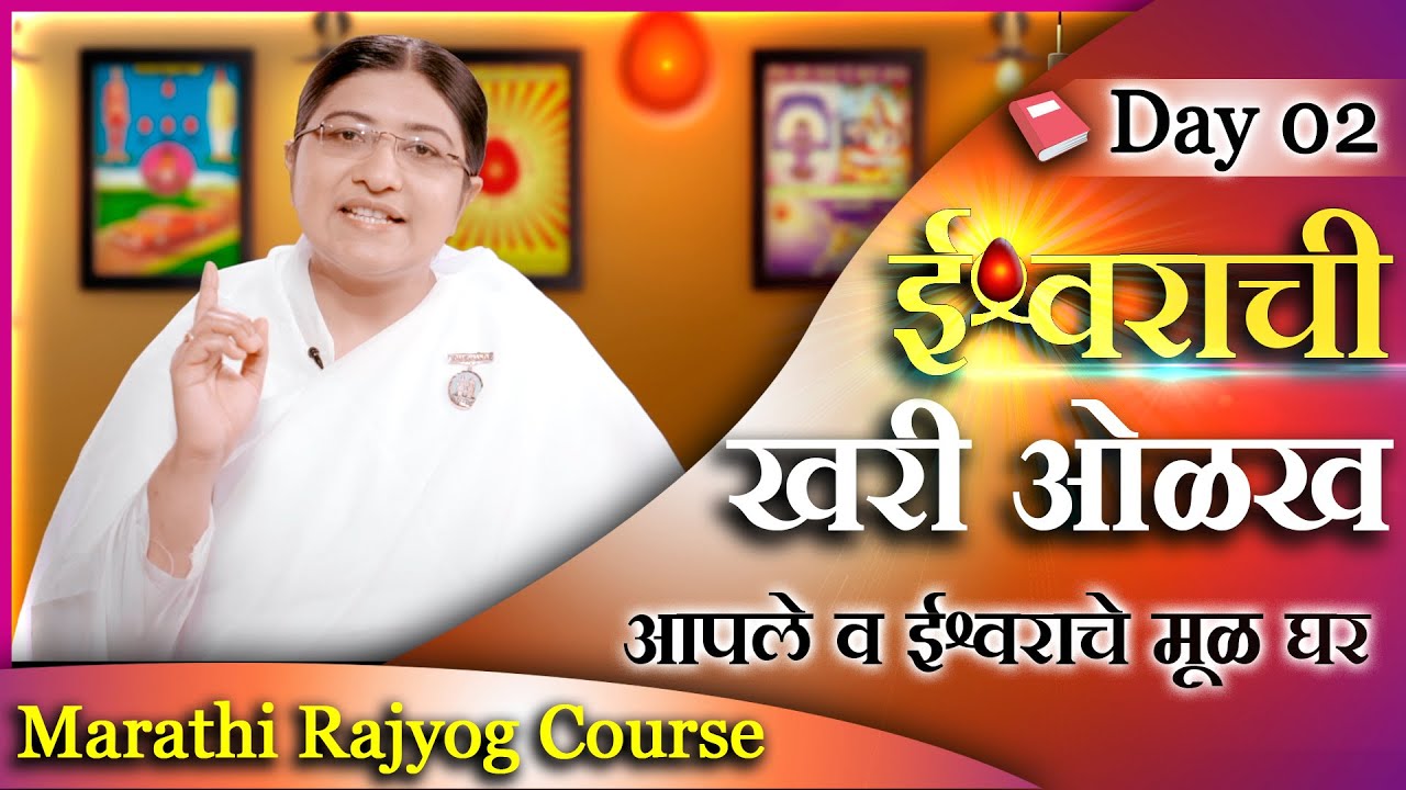 ईश्वराची खरी ओळख काय आहे? ईश्वर एक कि अनेक..? | Who is God ? | Marathi Rajyoga Course Day 02 | God