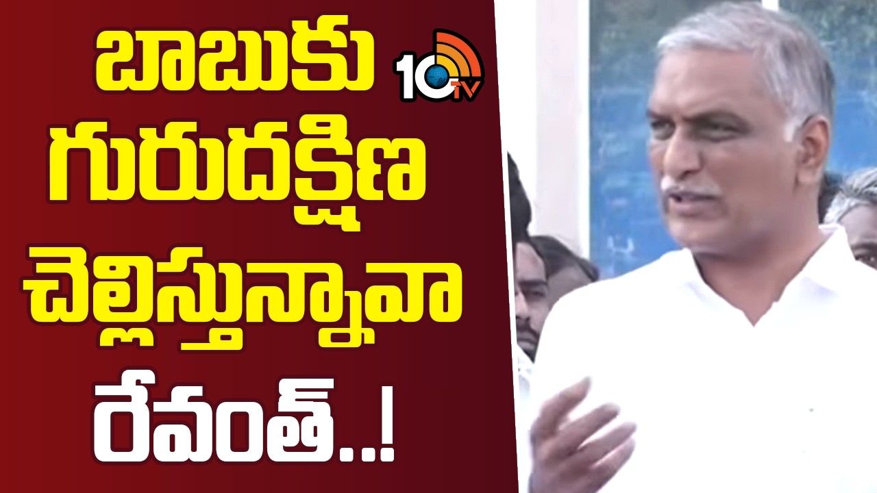బాబుకు గురుదక్షిణ చెల్లిస్తున్నావా రేవంత్‌..! | BRS Harish Rao Comments On CM Revanth Reddy