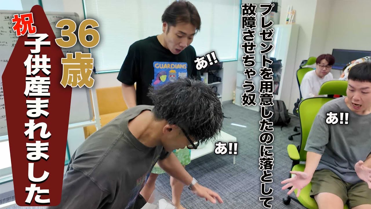 36歳会社員に子供が産まれたからドッキリで出産祝いをする同僚達。