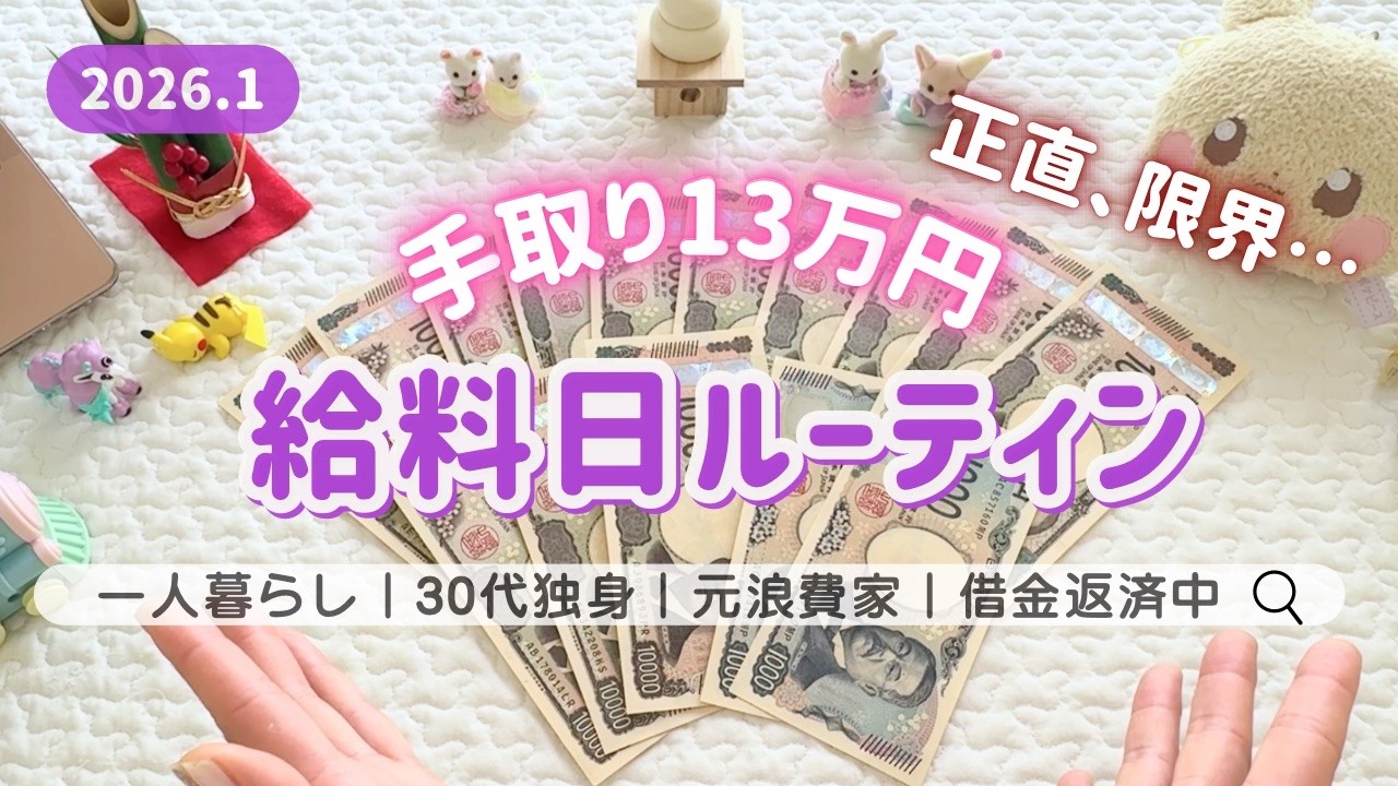 【借金390万】給料日ルーティン┊限界３０代独身女性の絶望┊低収入┊手取り13万円┊一人暮らし┊先取り貯金開始 ┊🎍１月分
