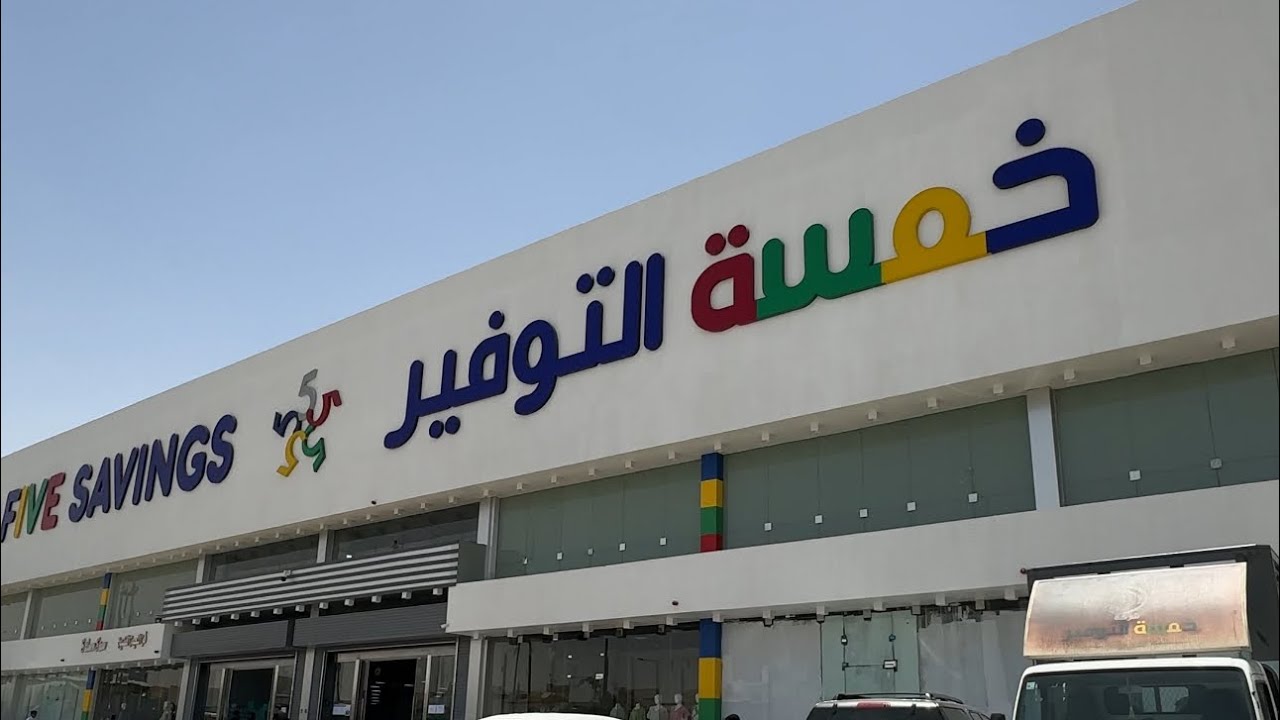 كل ماتحتاجه الأسرة بـ 5.75 ريال 🔥