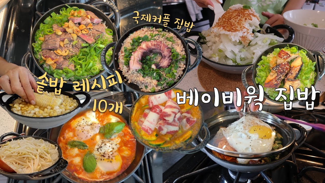 🇺🇸스타우브 베이베웍 레시피 모음집, 솥밥 레시피 10개, 스테이크, 연어, 옥수수, 문어, 무, 콩나물, 돌솥 비빔밥, 된장찌개, 참치쌈장, 솥밥 양념장