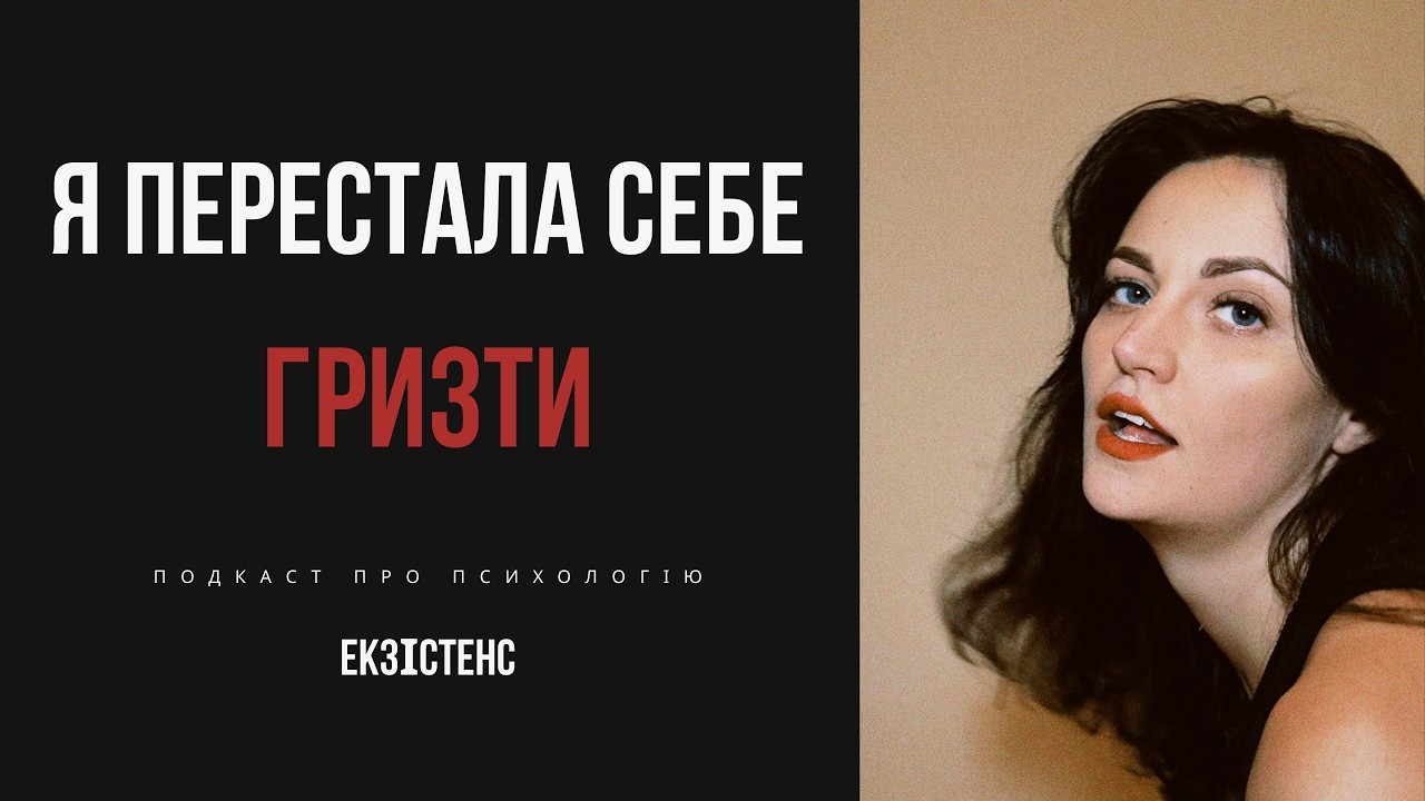 БОНУС. Про самопоїдання, ставлення до себе і агресію