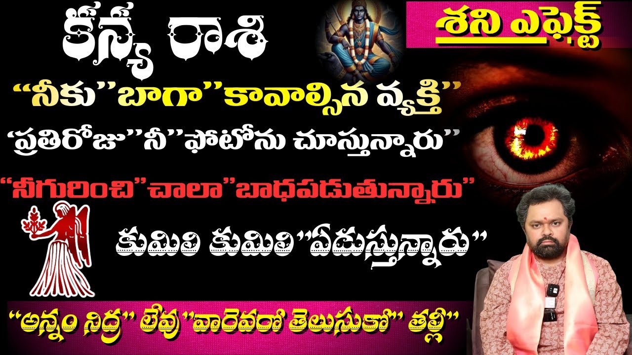 కన్య రాశి శని ఎఫెక్ట్ నీకు బాగా కావాల్సిన వ్యక్తి ప్రతిరోజు నీ ఫోటోను చూస్తున్నారు నీ గురించి