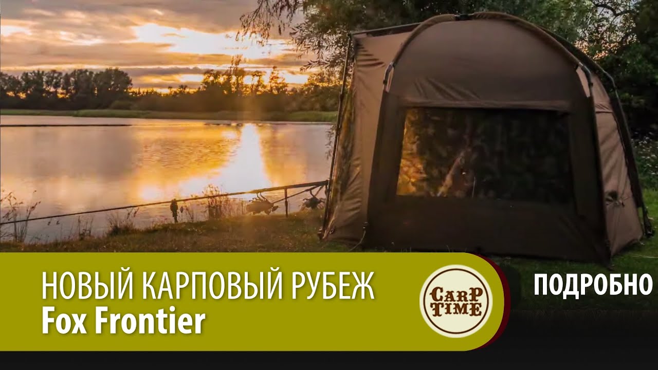 НОВАЯ! КАРПОВАЯ супер палатка FOX Frontier ПОДРОБНО